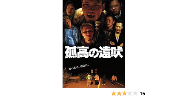 Amazon 孤高の遠吠 Dvd 映画