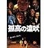 孤高の遠吠(DVD)