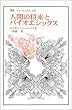 人間の将来とバイオエシックス (叢書・ウニベルシタス (802))