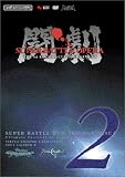 ファミ通DVDビデオ 闘劇 SUPER BATTLE DVD TRLOGY DISC-2