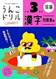 うんこドリル 漢字問題集編 小学3年生 (小学生 国語 小3)