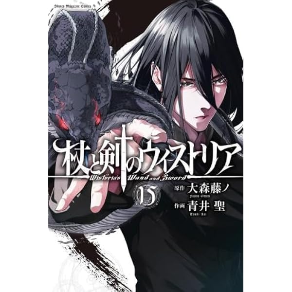 杖と剣のウィストリア コミック 1-14巻セット (講談社) | 大森 藤ノ