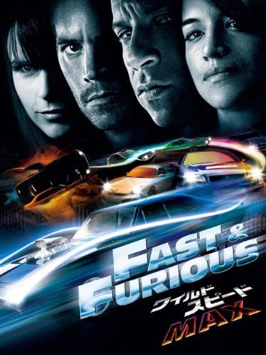 ワイルド・スピード MAX (吹替版)