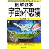 宇宙の不思議: 図解雑学 絵と文章でわかりやすい!
