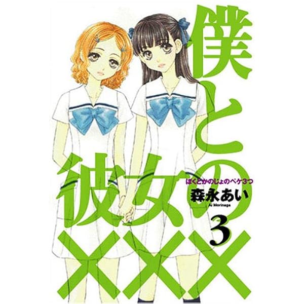 僕と彼女の××× 1 (マッグガーデンコミック Beat'sシリーズ