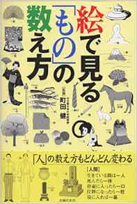 絵で見る もの の数え方 健 町田 本 通販 Amazon 絵で見る もの の数え方 健 町田 本 通販 Amazon