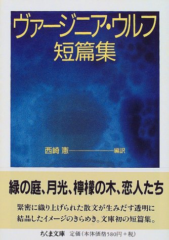 ヴァージニア・ウルフ短篇集