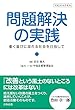 問題解決の実践: 働く喜びに溢れる社会を目指して