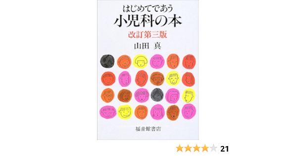 はじめてであう小児科の本 山田 真 柳生 弦一郎 本 通販 Amazon