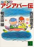 どこまでもアジアパー伝