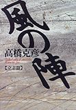 風の陣〈立志篇〉