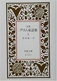 完訳 グリム童話集〈1〉 (岩波文庫)