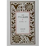 グリム童話集 1(完訳) (岩波文庫)