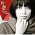 miwa「片想い(初回限定盤)」