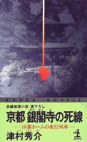 津村秀介:京都 銀閣寺の死線―18番ホームの夜行列車 (カッパ・ノベルス)