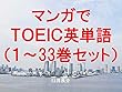 マンガでＴＯＥＩＣ英単語（１～33巻セット）（ゴールデンカムイを追加）～キャラに関する英文を読むだけで英単語力がアップする本～