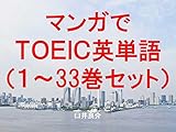 マンガでＴＯＥＩＣ英単語（１～33巻セット）（ゴールデンカムイを追加）～キャラに関する英文を読むだけで英単語力がアップする本～