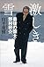 激しき雪 最後の国士 野村秋介
