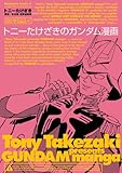 トニーたけざきのガンダム漫画 (角川コミックス・エース) トニーたけざきのガンダム漫画 (角川コミックス・エース)