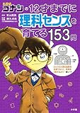 名探偵コナンの12才までに理科センスを育てる153問