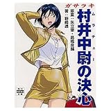 ガサラキ 村井中尉の決心 ガサラキ (角川mini文庫)