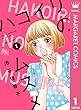 ハコイリのムスメ 1 (マーガレットコミックスDIGITAL)