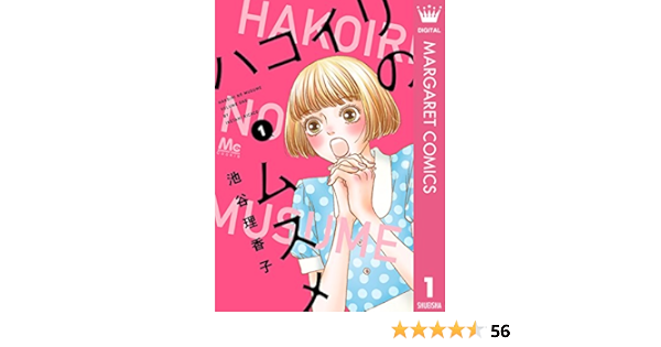 ハコイリのムスメ 1 マーガレットコミックスdigital 池谷理香子 少女マンガ Kindleストア Amazon