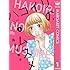 池谷理香子「ハコイリのムスメ(1)Kindle版」
