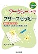ワークシートでブリーフセラピー (CD-ROM付き! )-学校ですぐ使える解決志向&外在化の発想と技法