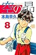 空の昴（８） (週刊少年マガジンコミックス)