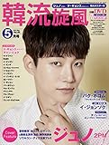 韓流旋風 vol.84 5月号