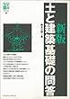 [新版]土と建築基礎の問答 (エクスナレッジムック―建築知識テクニックシリーズ)