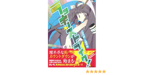 ラッキー ストライク 猪原 賽 肋兵器 本 通販 Amazon