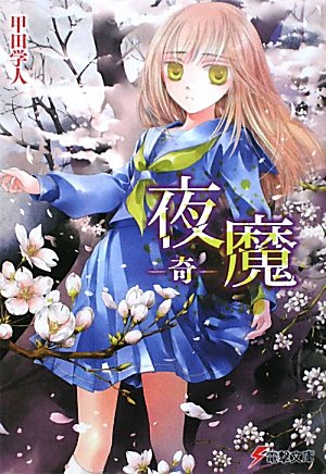 甲田学人:夜魔 -奇- (電撃文庫)
