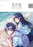 コミック百合姫 2018年10月号[雑誌]