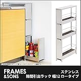 DS95 ステンレス隙間引出ラック 幅12 ロータイプ frames&amp;sons