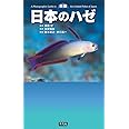 新版 日本のハゼ
