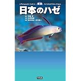 新版 日本のハゼ