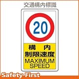 ユニット 交通構内標識 構内制限速度20 833-12B