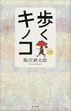 歩くキノコ