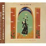 聖歌100選 第2集～ほふられたまいし