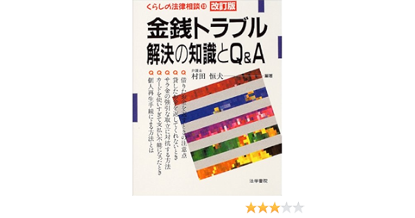 金銭トラブル解決の知識とq A くらしの法律相談 村田 恒夫 本 通販 Amazon