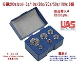 分銅 200gセット おもり はかり 秤  5g10g20g20g50g100g 計6個Set 箱入り