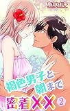 褐色男子と朝まで密着×× 2 (恋愛宣言)