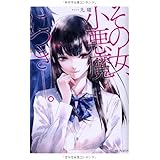 その女、小悪魔につき―。