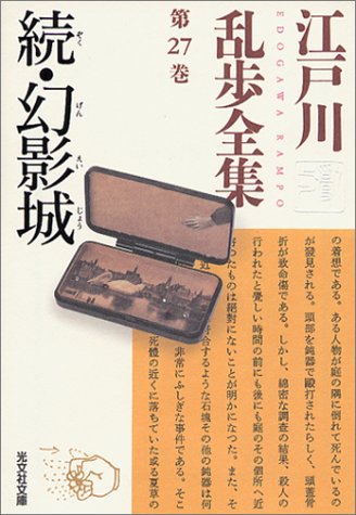 江戸川乱歩全集 第27巻 続・幻影城 江戸川乱歩全集 第27巻 続・幻影城