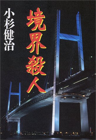 境界殺人