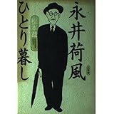永井荷風ひとり暮し