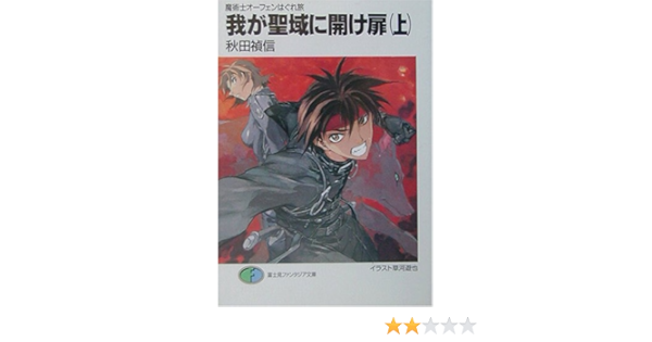 我が聖域に開け扉 上 魔術士オーフェンはぐれ旅 富士見ファンタジア文庫 秋田 禎信 草河 遊也 本 通販 Amazon