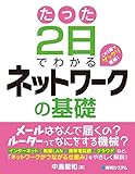 たった2日でわかるネットワークの基礎